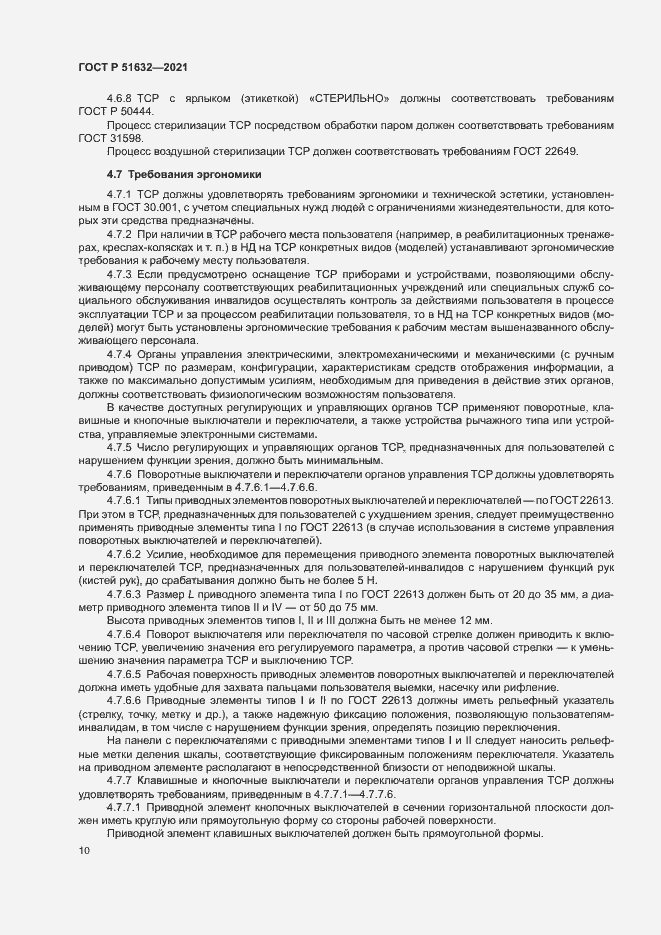 Страница 13 ГОСТ Р 51632-2021