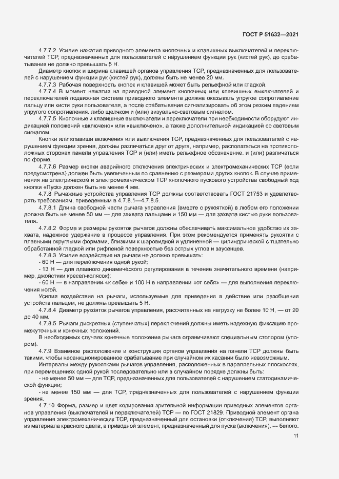 Страница 14 ГОСТ Р 51632-2021