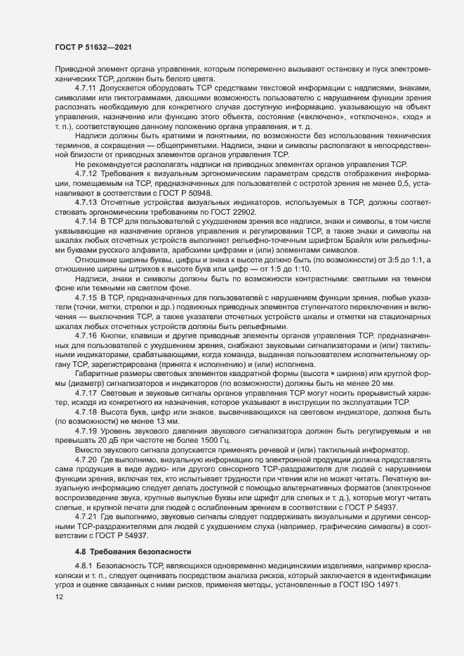 Страница 15 ГОСТ Р 51632-2021