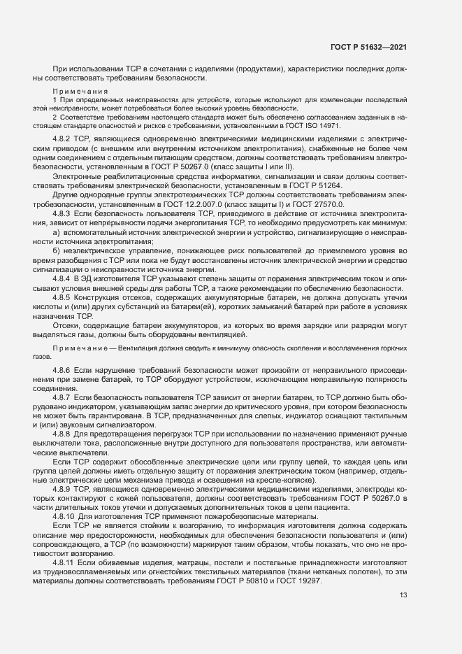 Страница 16 ГОСТ Р 51632-2021