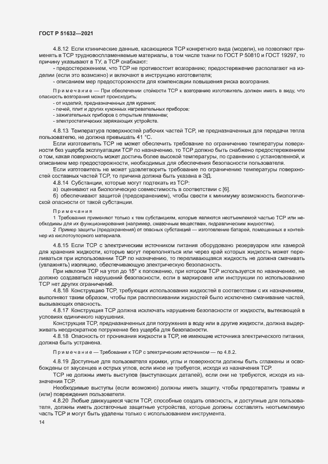 Страница 17 ГОСТ Р 51632-2021