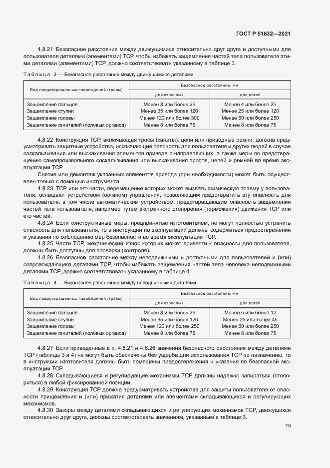 Страница 18 ГОСТ Р 51632-2021