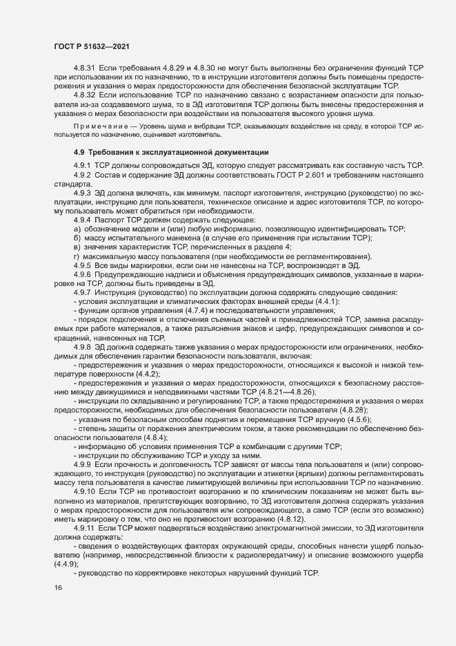 Страница 19 ГОСТ Р 51632-2021