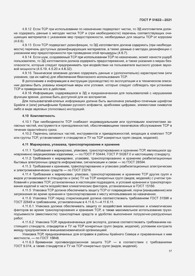 Страница 20 ГОСТ Р 51632-2021