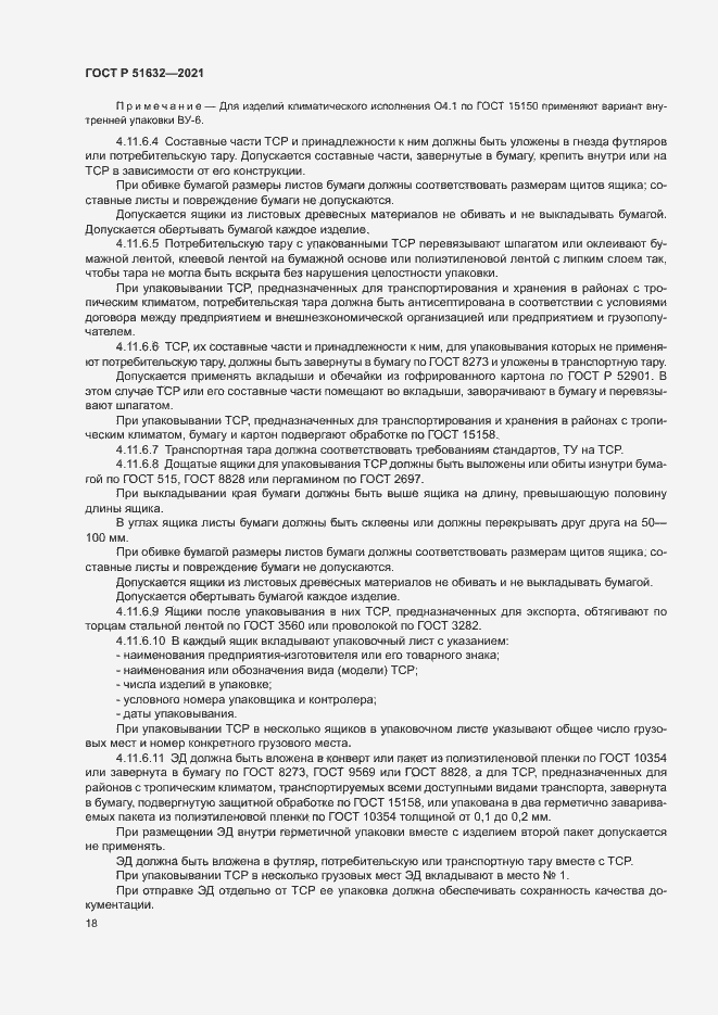 Страница 21 ГОСТ Р 51632-2021