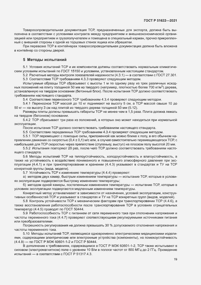 Страница 22 ГОСТ Р 51632-2021