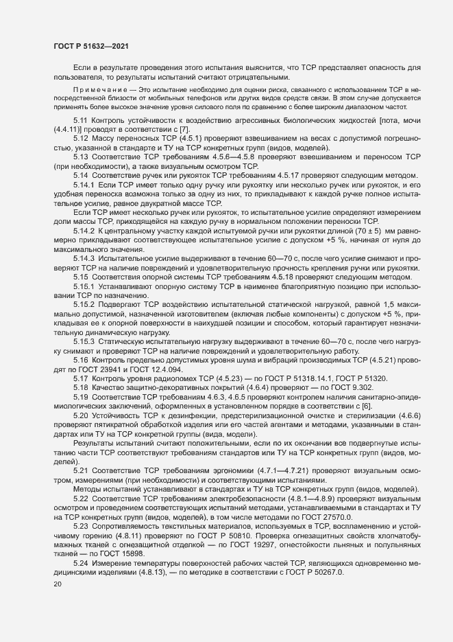 Страница 23 ГОСТ Р 51632-2021