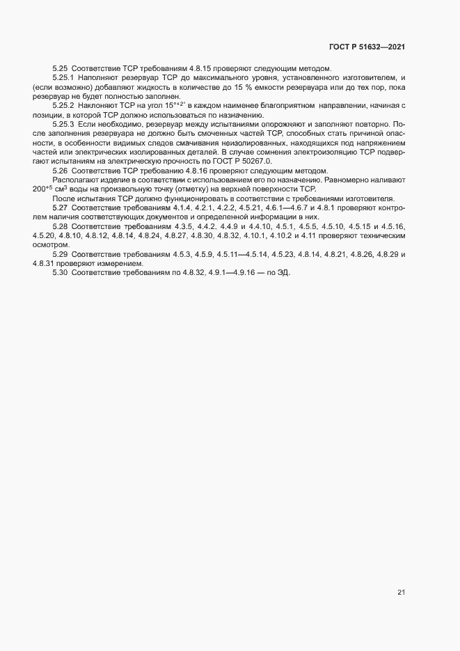 Страница 24 ГОСТ Р 51632-2021