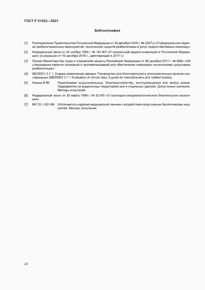 Страница 25 ГОСТ Р 51632-2021