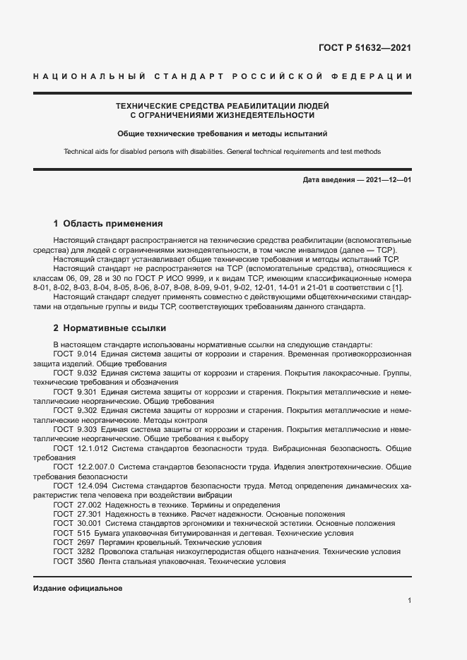 Страница 4 ГОСТ Р 51632-2021