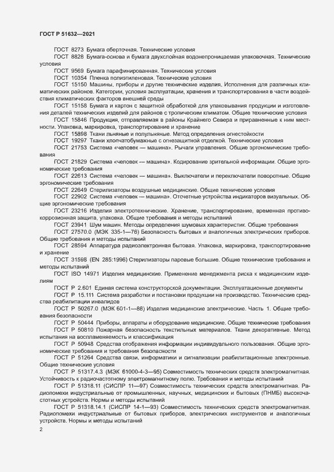 Страница 5 ГОСТ Р 51632-2021