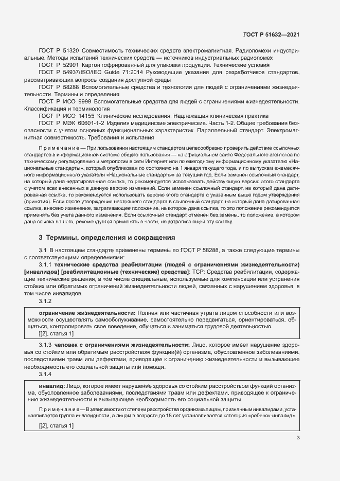 Страница 6 ГОСТ Р 51632-2021