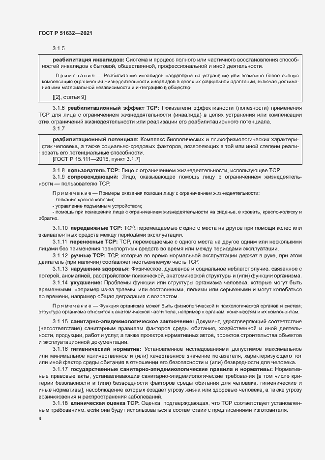 Страница 7 ГОСТ Р 51632-2021