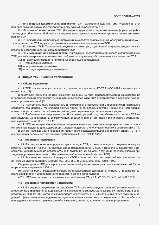 Страница 8 ГОСТ Р 51632-2021