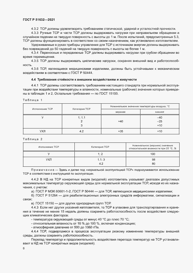 Страница 9 ГОСТ Р 51632-2021