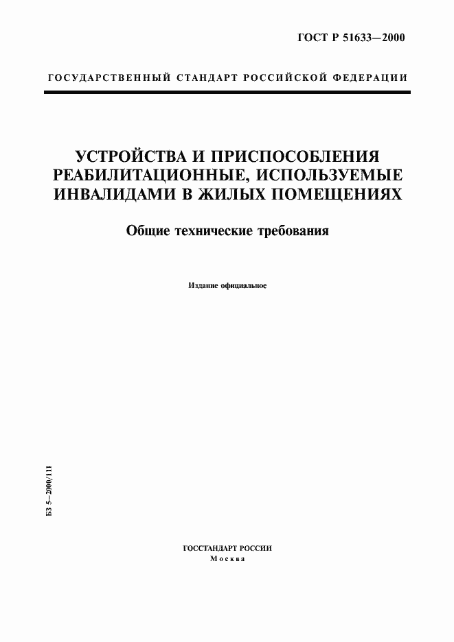 Страница 1 ГОСТ Р 51633-2000