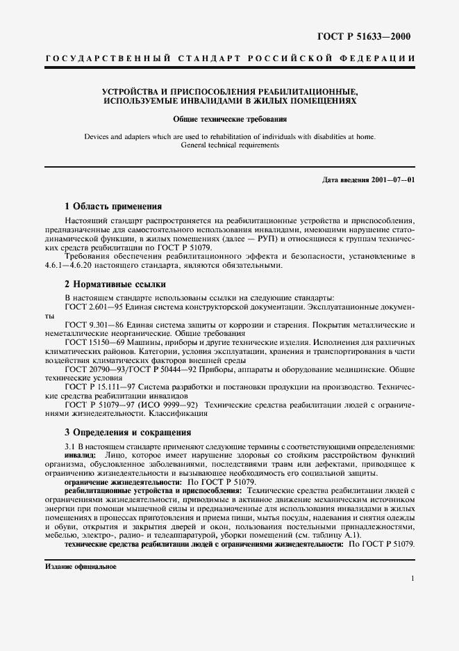 Страница 4 ГОСТ Р 51633-2000