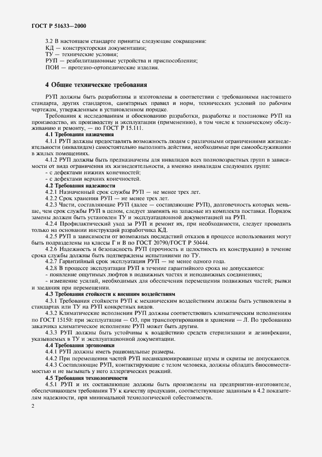 Страница 5 ГОСТ Р 51633-2000