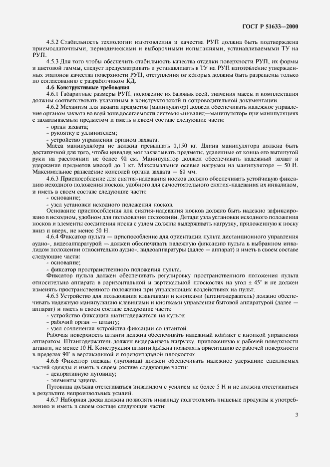 Страница 6 ГОСТ Р 51633-2000