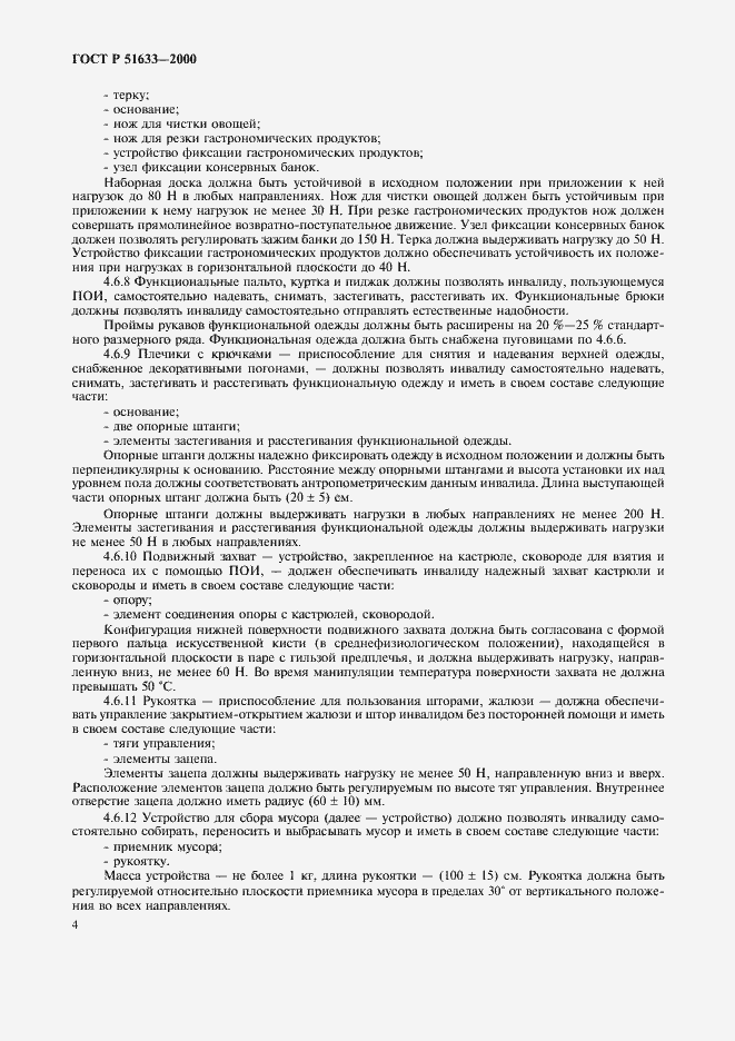 Страница 7 ГОСТ Р 51633-2000