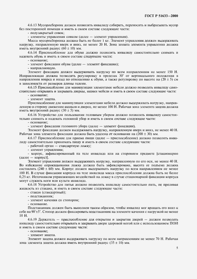 Страница 8 ГОСТ Р 51633-2000