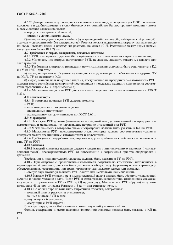 Страница 9 ГОСТ Р 51633-2000