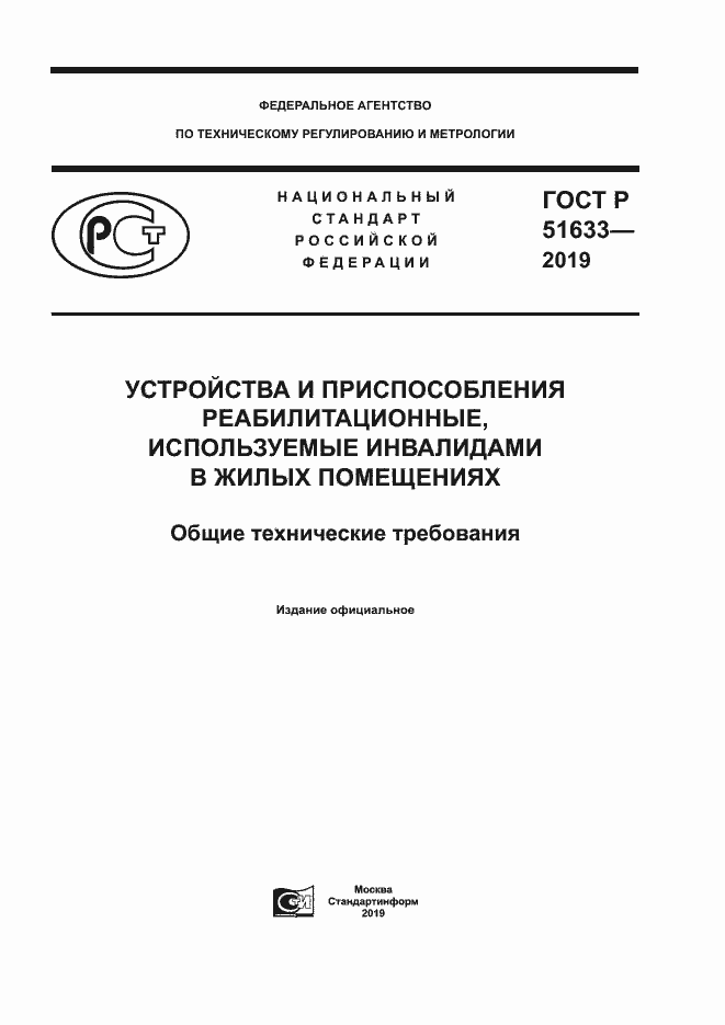 Страница 1 ГОСТ Р 51633-2019