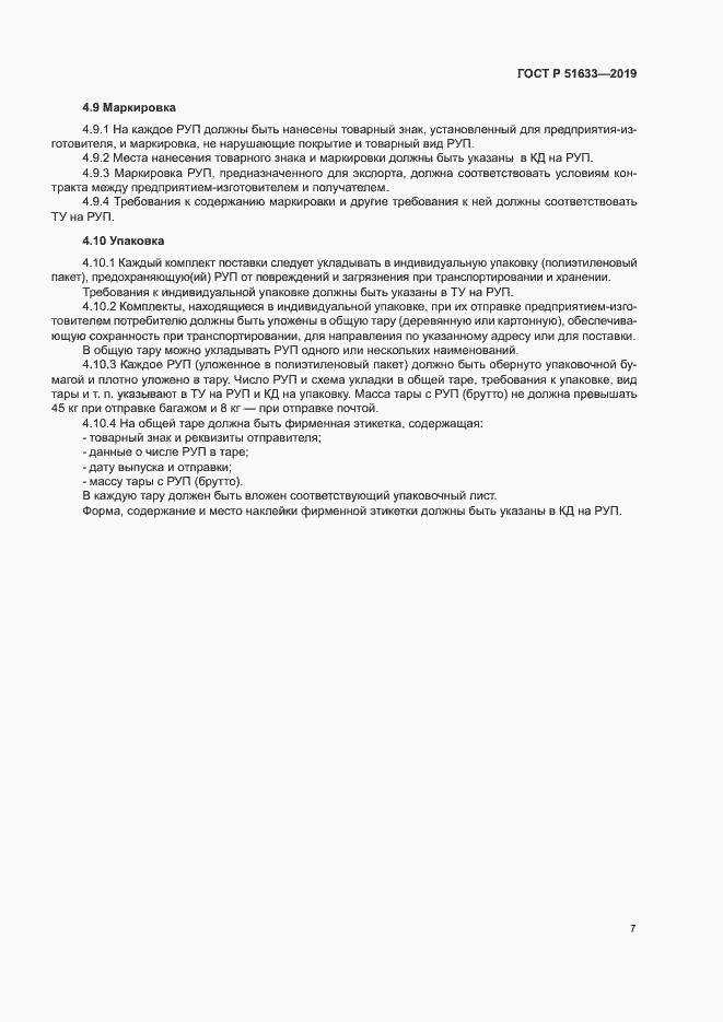 Страница 10 ГОСТ Р 51633-2019
