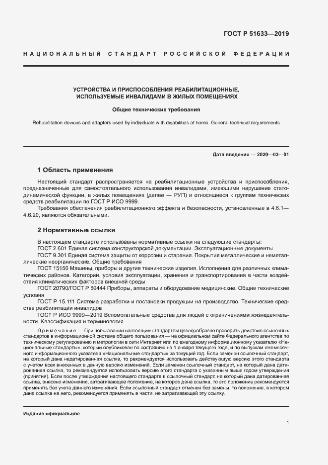 Страница 4 ГОСТ Р 51633-2019