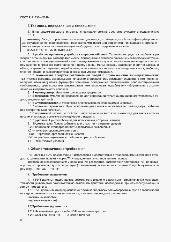 Страница 5 ГОСТ Р 51633-2019