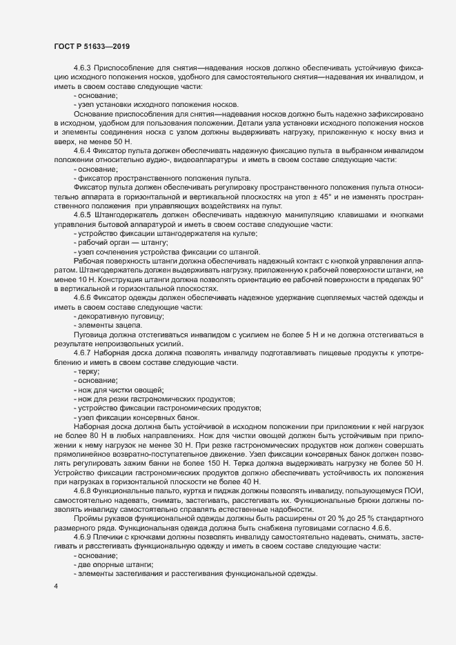 Страница 7 ГОСТ Р 51633-2019