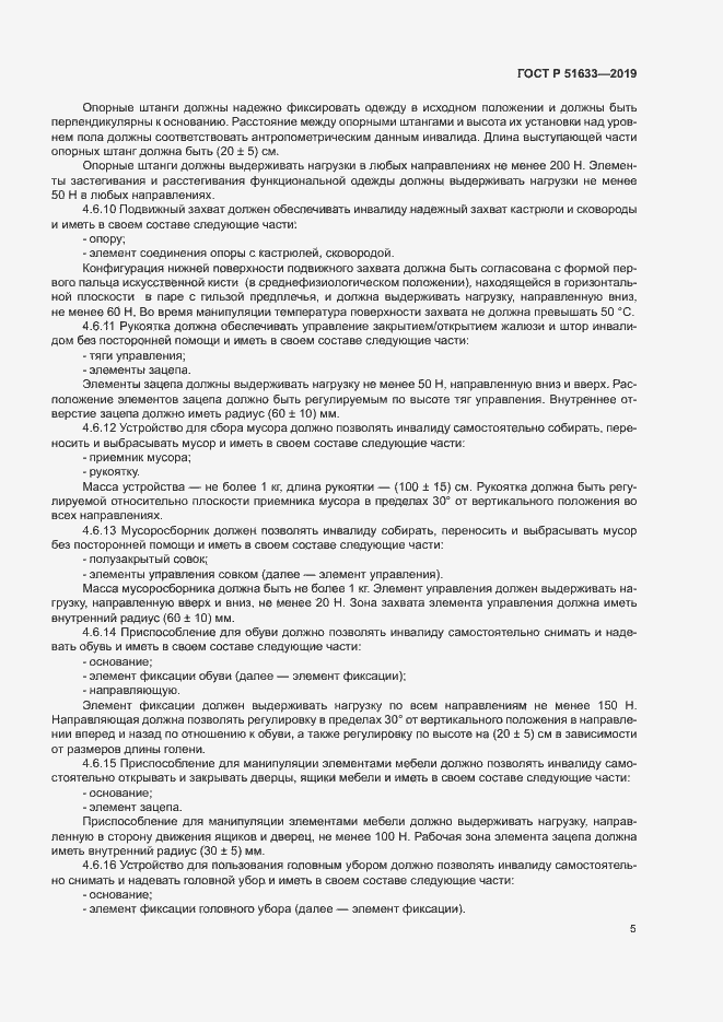 Страница 8 ГОСТ Р 51633-2019