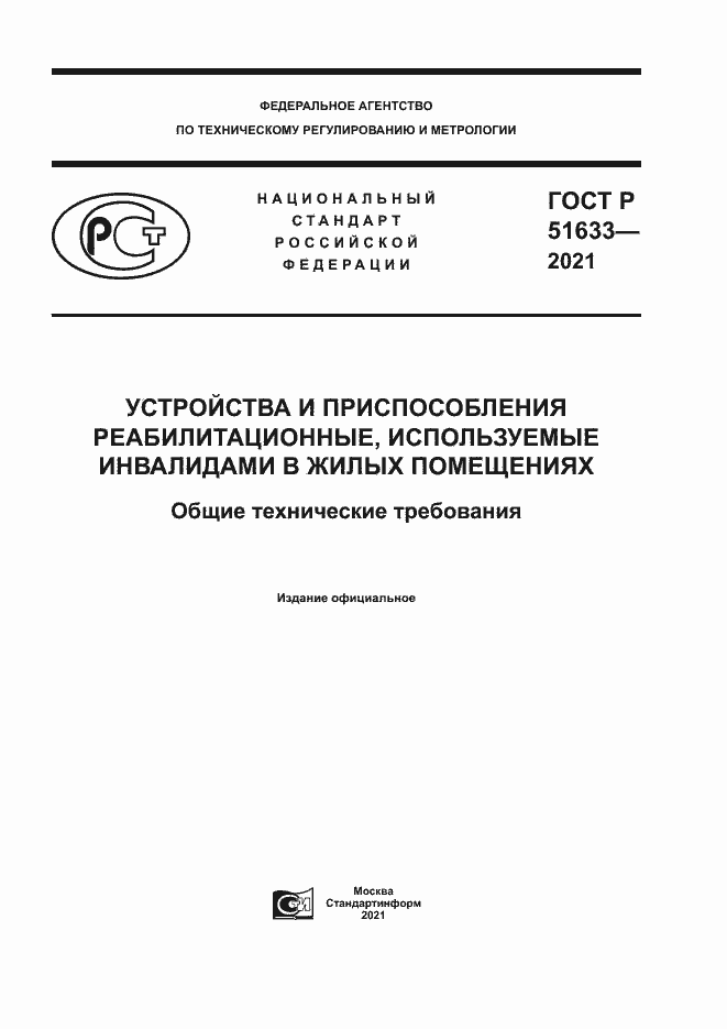 Страница 1 ГОСТ Р 51633-2021