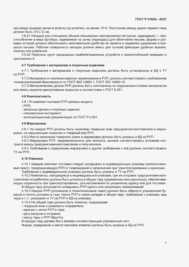 Страница 10 ГОСТ Р 51633-2021