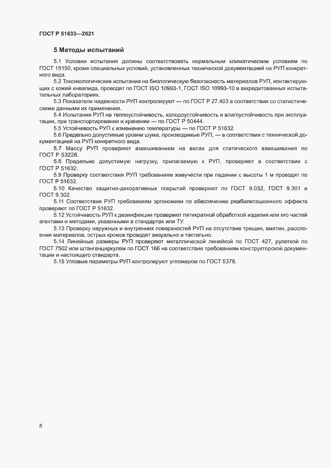 Страница 11 ГОСТ Р 51633-2021