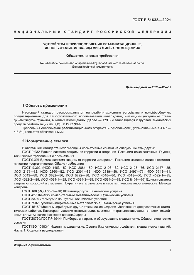 Страница 4 ГОСТ Р 51633-2021