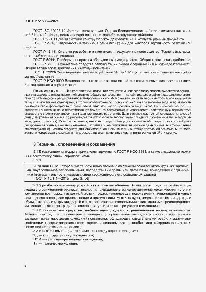 Страница 5 ГОСТ Р 51633-2021