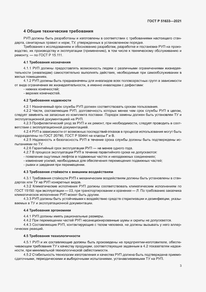Страница 6 ГОСТ Р 51633-2021