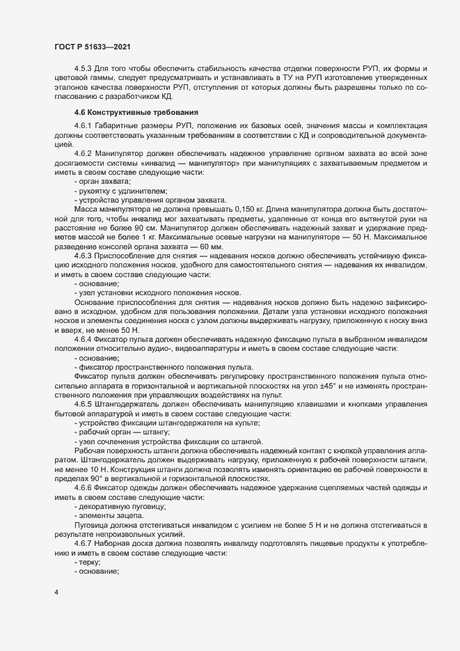 Страница 7 ГОСТ Р 51633-2021