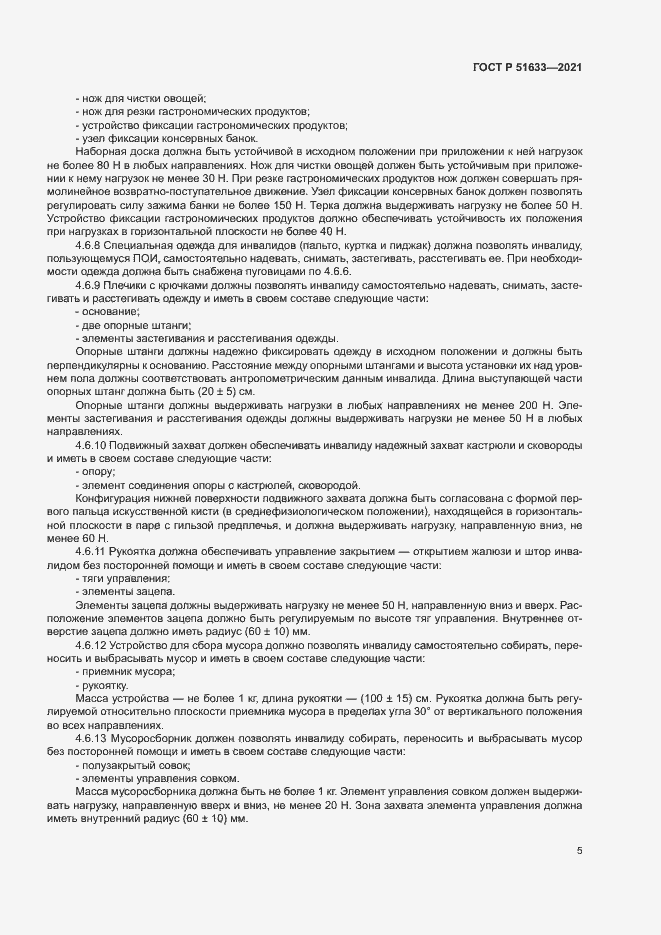 Страница 8 ГОСТ Р 51633-2021