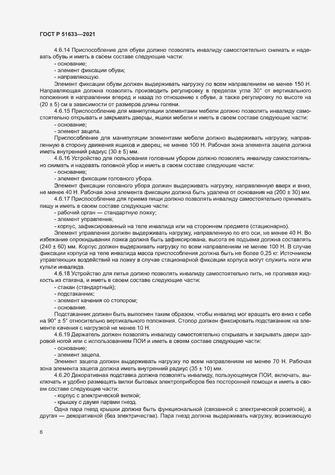 Страница 9 ГОСТ Р 51633-2021