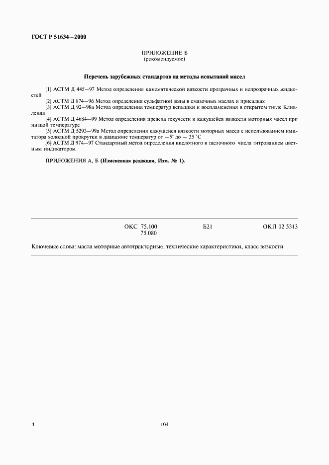 Страница 6 ГОСТ Р 51634-2000