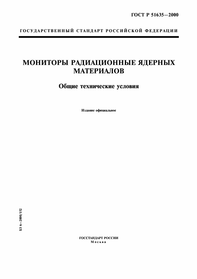 Страница 1 ГОСТ Р 51635-2000