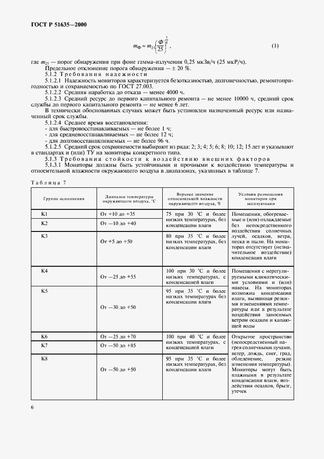 Страница 10 ГОСТ Р 51635-2000