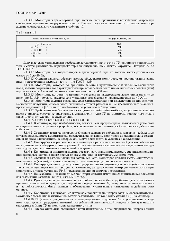 Страница 12 ГОСТ Р 51635-2000
