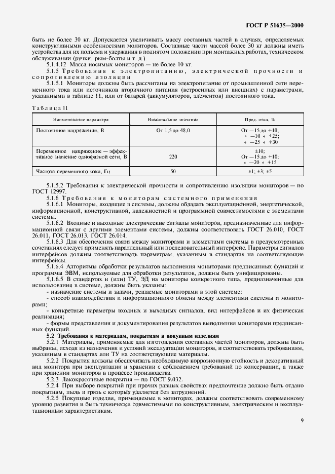 Страница 13 ГОСТ Р 51635-2000