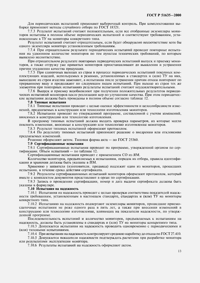 Страница 17 ГОСТ Р 51635-2000