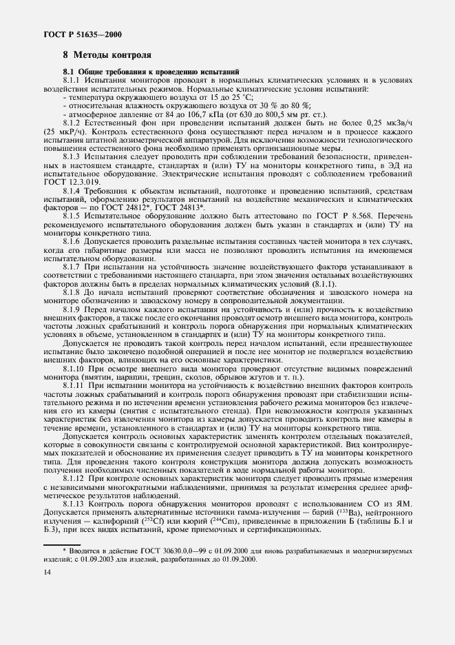 Страница 18 ГОСТ Р 51635-2000