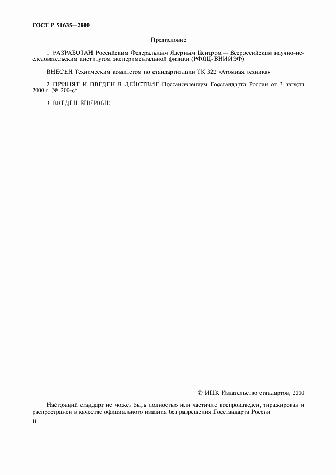 Страница 2 ГОСТ Р 51635-2000