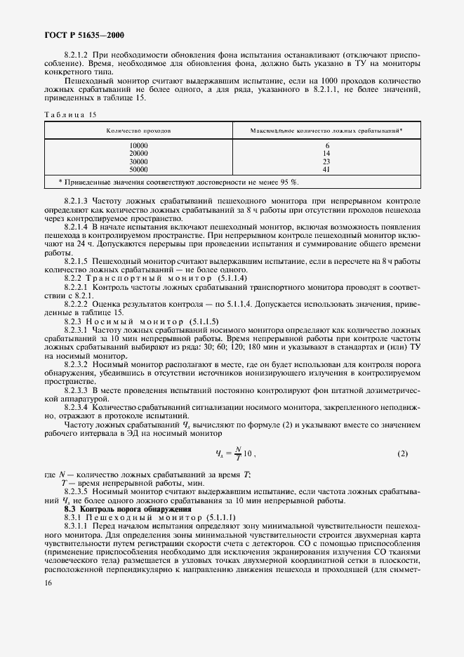 Страница 20 ГОСТ Р 51635-2000